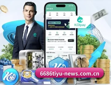 6686体育资讯中心 APP 深度功能