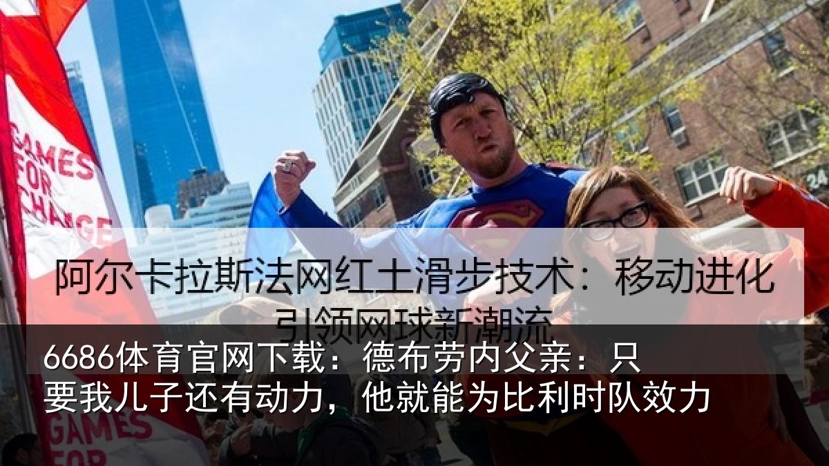 6686体育官网下载：德布相关情况子还相关情况利时队效力