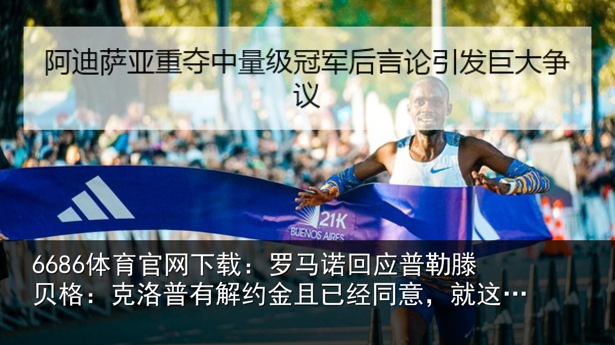 6686体育官网下载：罗马诺回应普勒滕贝格：克洛普有解约金且已经同意，就这么简单