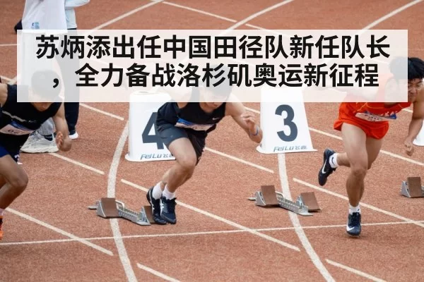 苏炳添出任中国田径队新任队长，全力备战洛杉矶奥运新征程