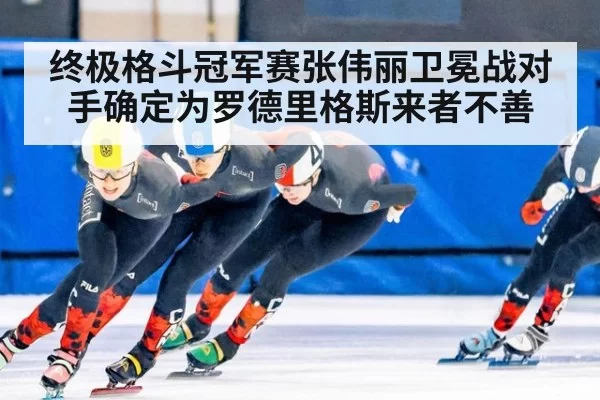 终极格斗冠军赛张伟丽卫冕战对手确定为罗德里格斯来者不善