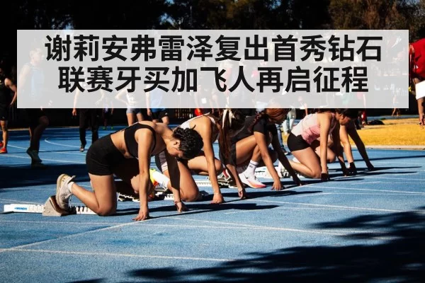 谢莉安弗雷泽复出首秀钻石联赛牙买加飞人再启征程