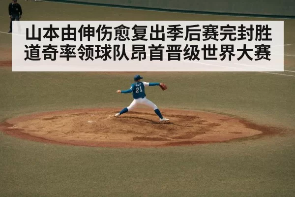 山本由伸伤愈复出季后赛完封胜道奇率领球队昂首晋级世界大赛