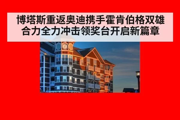 博塔斯重返奥迪携手霍肯伯格双雄合力全力冲击领奖台开启新篇章